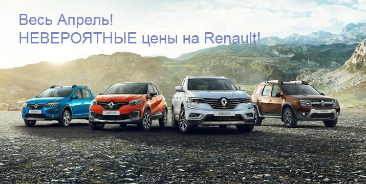 особое предложение Renault