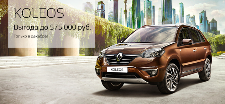 Невероятная выгода на Renault Koleos до  400 000 рублей!  Спешите!