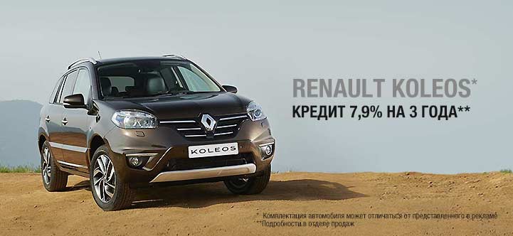 Renault Koleos. Кредит 7,9%