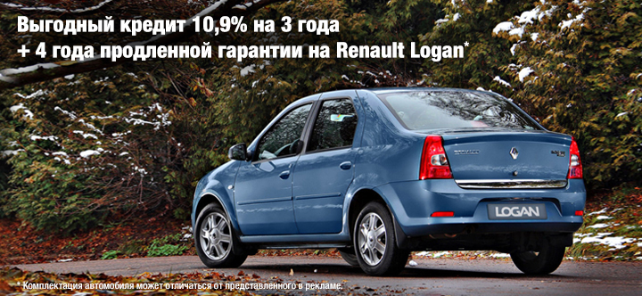 Renault Logan Выгодный кредит 9,9% на 3 года