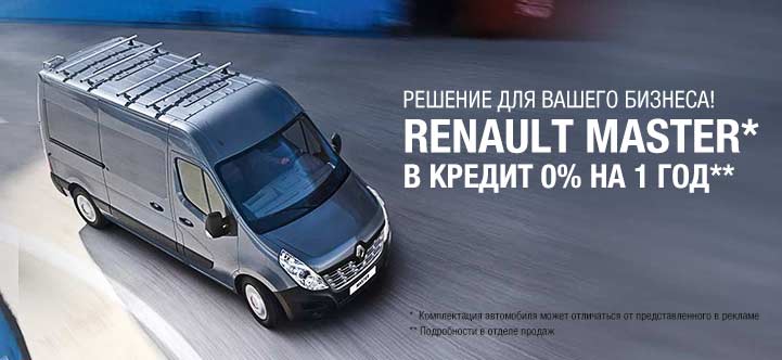 специальное предложение на покупку нового Renault Master