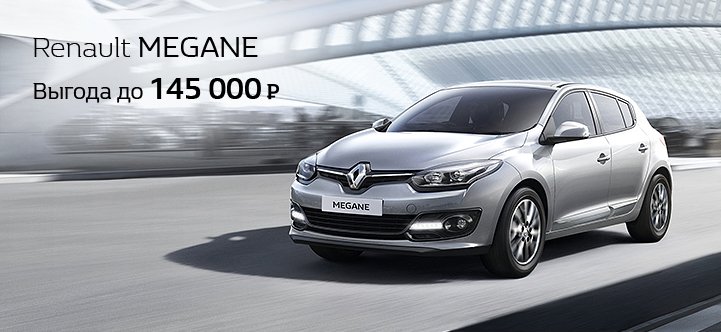 Как приобрести Renault MEGANE с выгодой до 245 000 руб.*?
