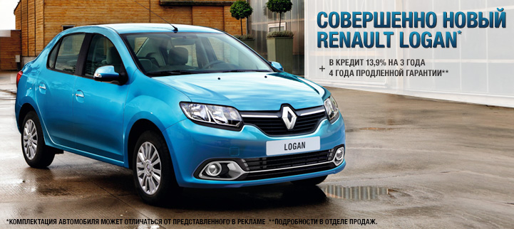 Совершенно новый Renault Logan в кредит 13,9% на 3 года
