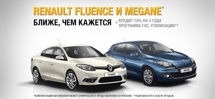 Renault Fluence и Megane ближе, чем кажется.