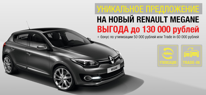 Новый Renault Megane по супер цене!