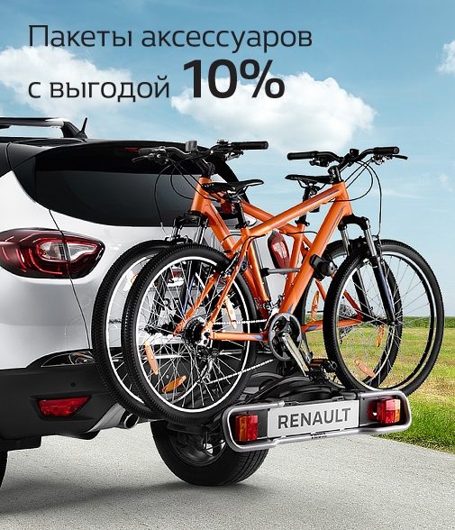 Пакеты аксессуаров Renault