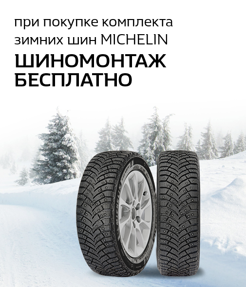 Шиномонтаж в подарок от MICHELIN!