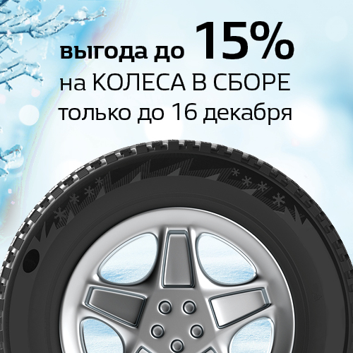 Колеса в сборе