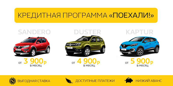 Кредитная программа «Поехали!» Новый Renault от 3900 в месяц!* Кредитная программа «Поехали!» Новый Renault от 3900 в месяц!*