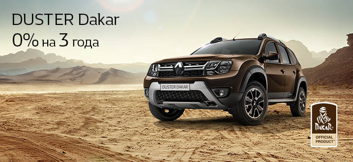Дорога там, где проложите ее вы. Renault DUSTER Dakar Дорога там, где проложите ее вы. Renault DUSTER Dakar