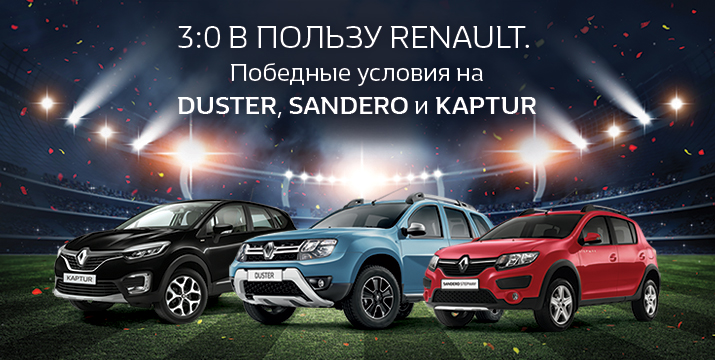 Победные условия на Renault