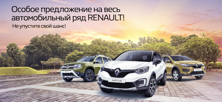 Мы приготовили для Вас особое предложение на Renault!