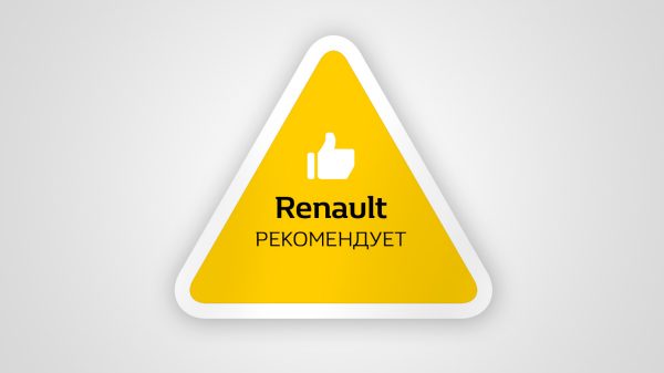Renault рекомендует