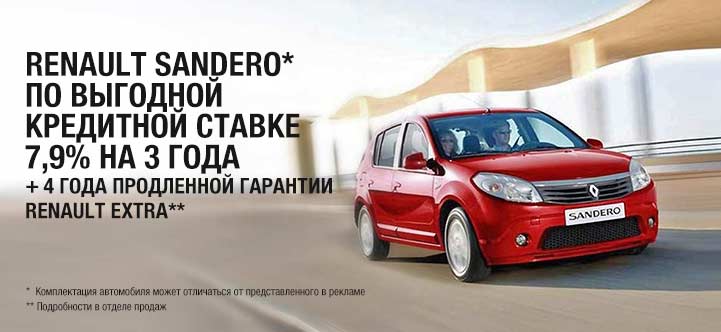 Renault Sandero в кредит 7,9% на 3 года