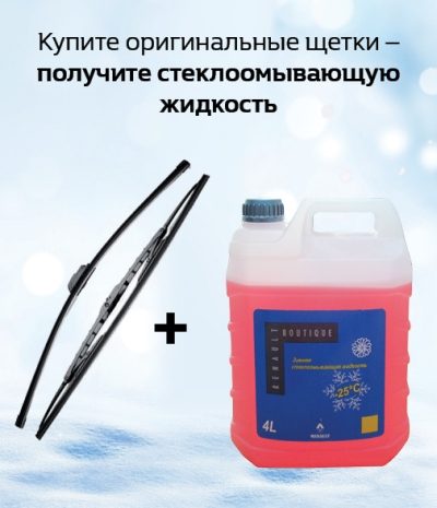 Купите оригинальные щетки - получите стеклоомывающую жидкость