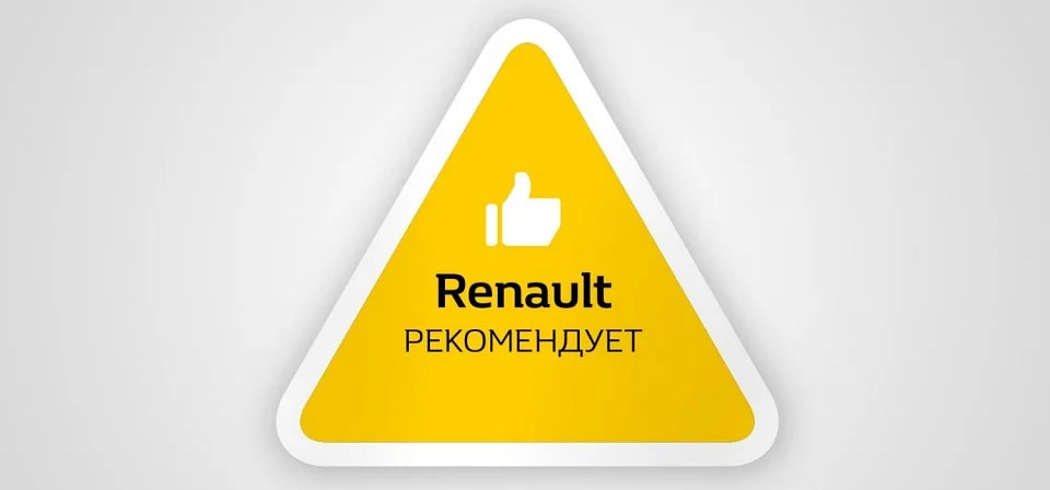 Renault рекомендует