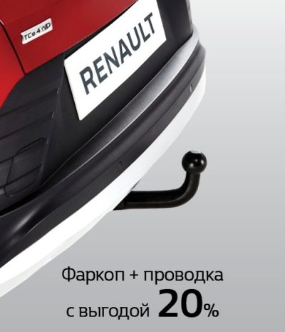 Renault фаркоп и проводка