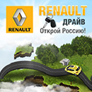 ВИРТУАЛЬНАЯ ИГРА ОТ RENAULT В РОССИИ: RENAULT DRIVE. ОТКРОЙ РОССИЮ.