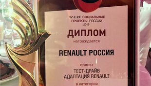 Программа адаптации от Renault — лауреат Лучших российских социальных проектов 